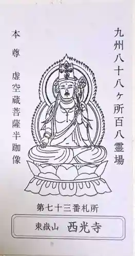 西光寺(長崎県)