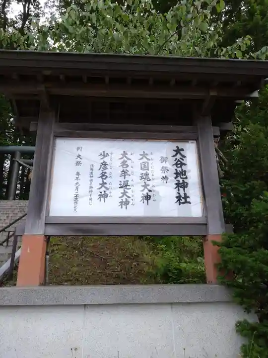 大谷地神社(北海道)