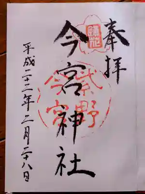 今宮神社の御朱印