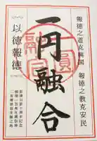 報徳二宮神社の御朱印帳