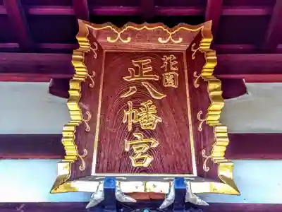 八幡宮の本殿・本堂