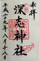 深志神社(長野県)