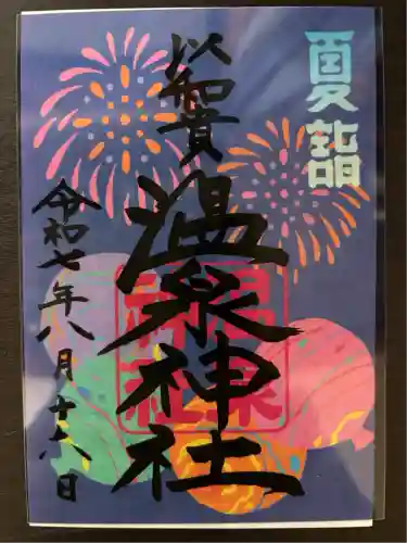 温泉神社〜いわき湯本温泉〜(福島県)