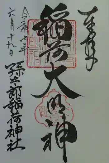 孫太郎稲荷神社(薬師寺境内社)の御朱印 2025年06月