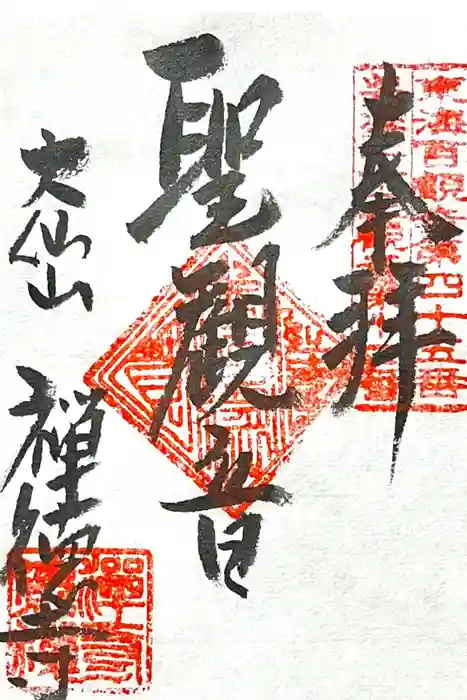 禅徳寺の御朱印