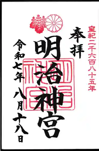 明治神宮の御朱印