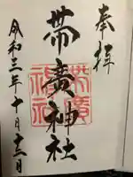 帯廣神社の御朱印