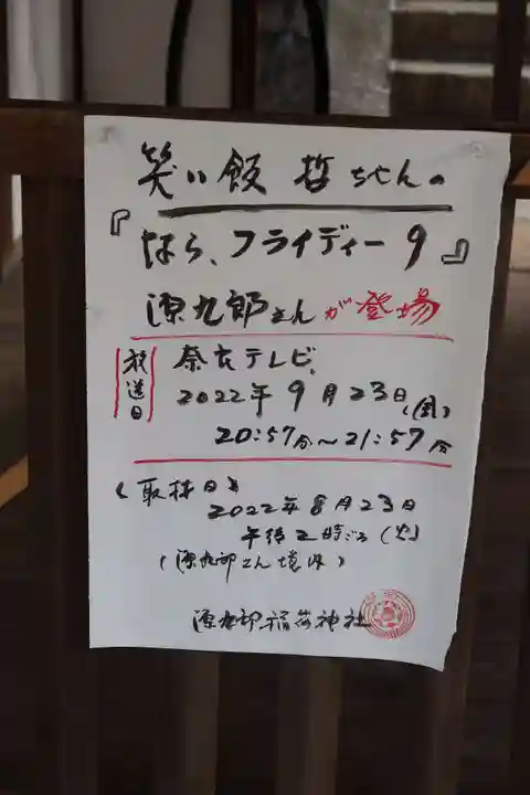 源九郎稲荷神社(奈良県)