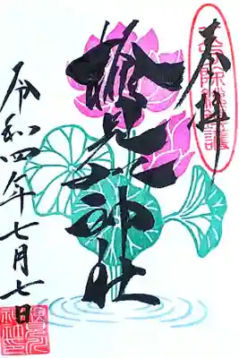 令和4年 7月限定御朱印 『大賀ハス』