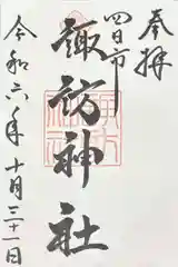 諏訪神社(三重県)