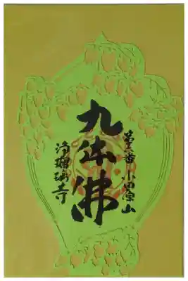 関西花の寺散華御朱印