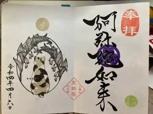 増上寺塔頭 三縁山 宝珠院の御朱印