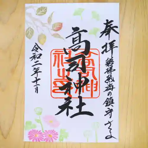 高司神社〜むすびの神の鎮まる社〜の御朱印