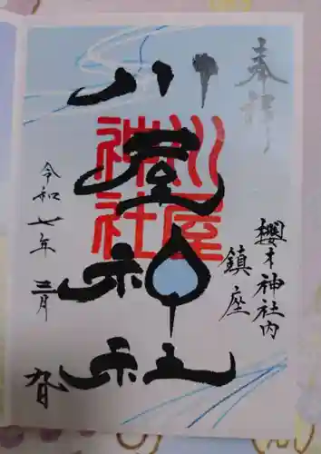 川屋神社の御朱印