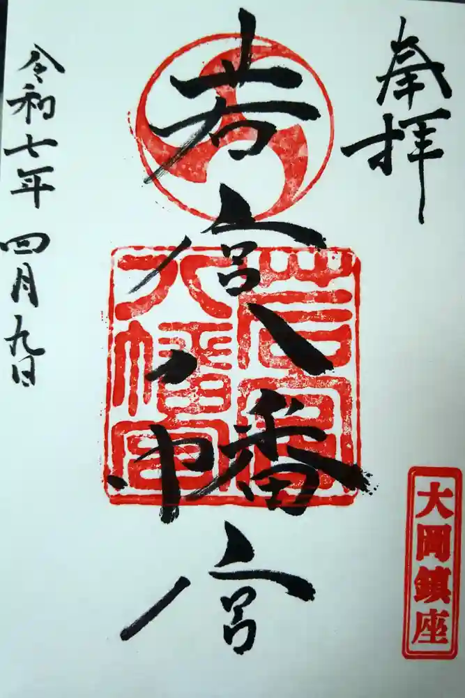 若宮八幡宮の御朱印