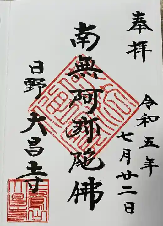 大昌寺の御朱印
