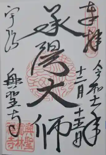 興聖寺（興聖寶林禅寺）の{uncategorized: "未分類", other: "その他", undefined: "問題あり", building: "その他建物", grave: "お墓", sacred_gate: "鳥居", guardian: "狛犬", statue: "像", buddha: "仏像", history: "歴史", nature: "自然", garden: "庭園", animal: "動物", pagoda: "塔", temizu: "手水舎", mountain_gate: "山門・神門", sanctuary: "本殿・本堂", subordinate: "末社・摂社", art: "芸術", scenery: "景色", jizo: "地蔵", ema: "絵馬", goshuin: "御朱印", omikuji: "おみくじ", items: "授与品その他", amulet: "お守り", goshuincho: "御朱印帳", eats: "食事", festival: "お祭り", votive_dance: "神楽", shichigosan: "七五三参", wedding: "結婚式", experience: "体験その他", initially: "初詣", around: "周辺", anti_infection: "感染症対策"}