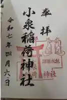 小泉稲荷神社の御朱印