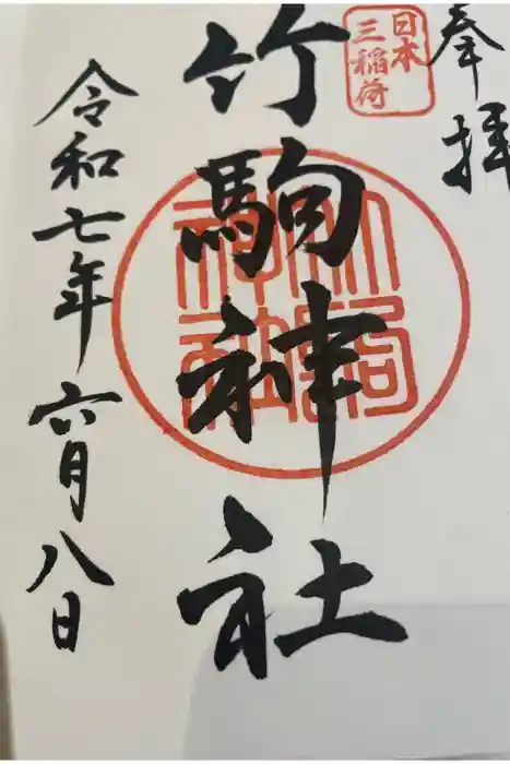 竹駒神社の御朱印