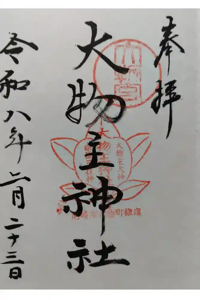 大物主神社の御朱印