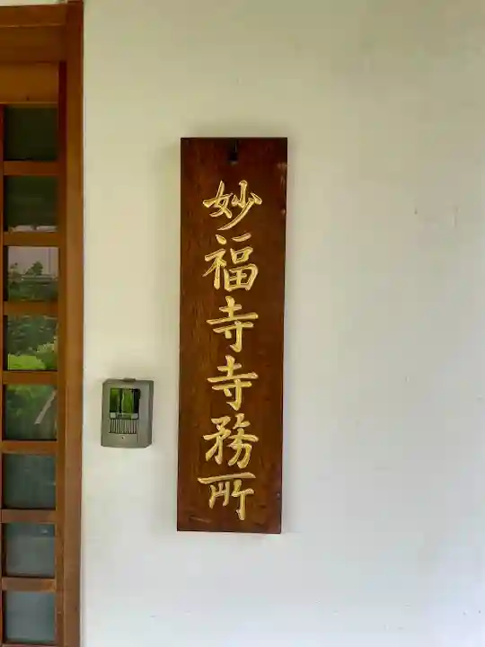 谷中 妙福寺(東京都)