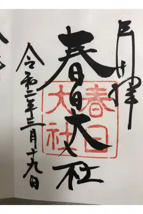 春日大社の御朱印