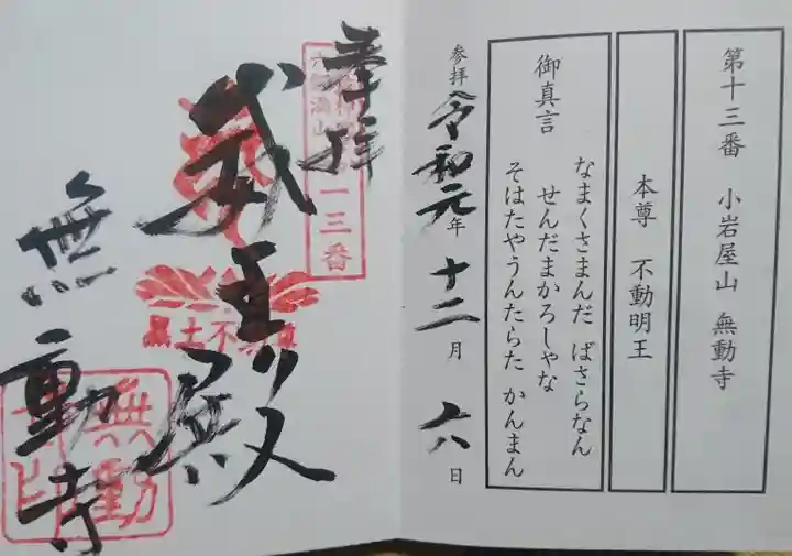 無動寺の御朱印