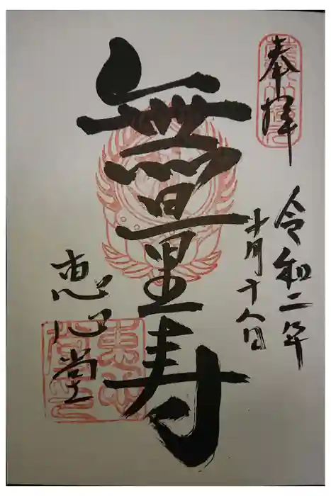 比叡山延暦寺の御朱印