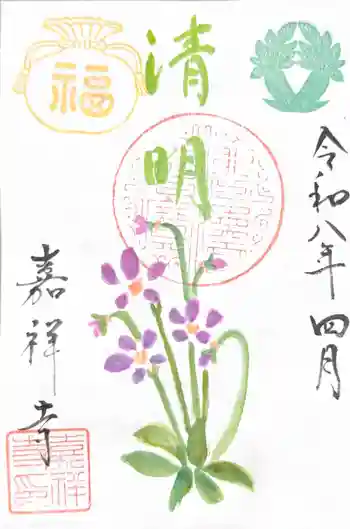 嘉祥寺の御朱印