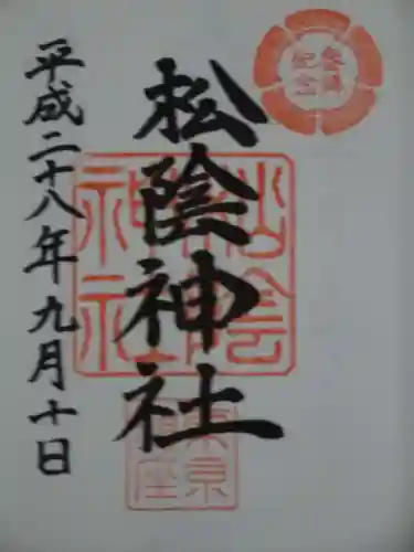 松陰神社の御朱印