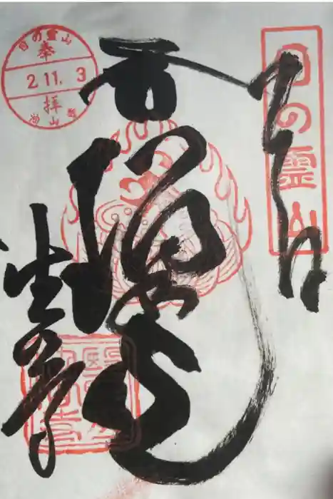 目の霊山　油山寺の御朱印