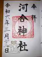 河合神社の御朱印