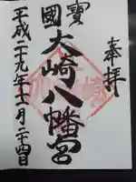 大崎八幡宮の御朱印