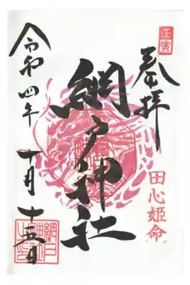 龍の御朱印(月替わりで印の色が変わります)