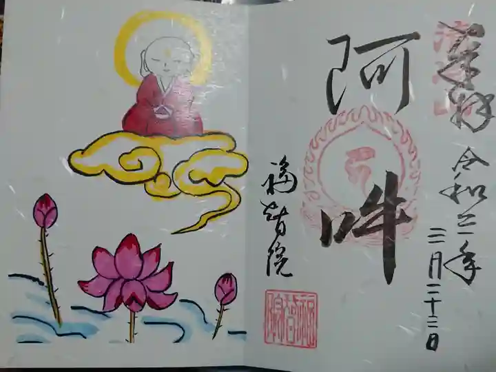 重要文化財のお地蔵様をデザインした御朱印~気に入りました。