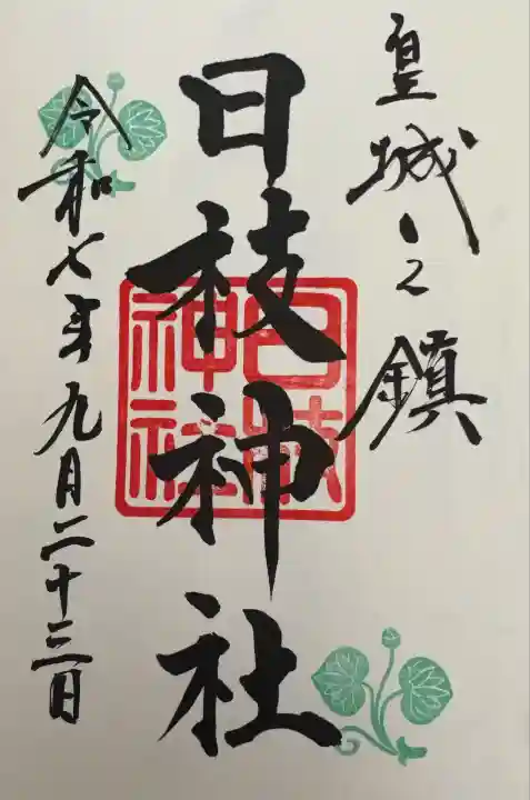 日枝神社(東京都)