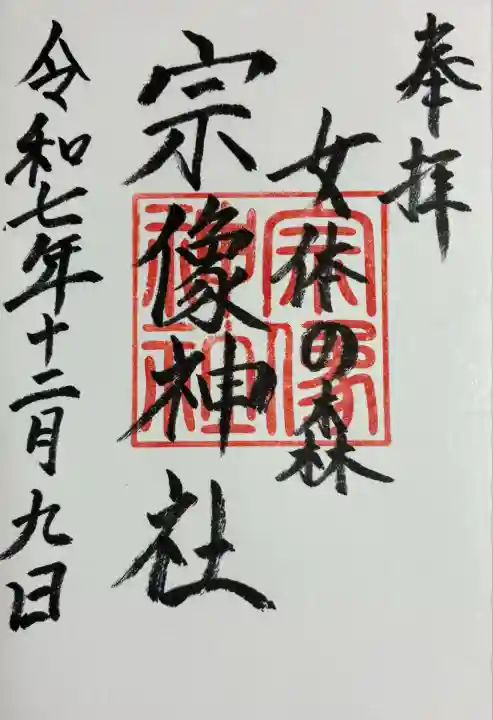 宗像神社(静岡県)