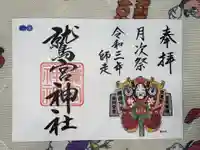鷲宮神社の御朱印