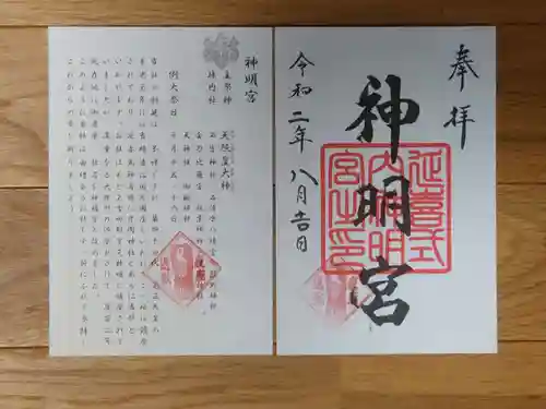 片岡神明宮の御朱印