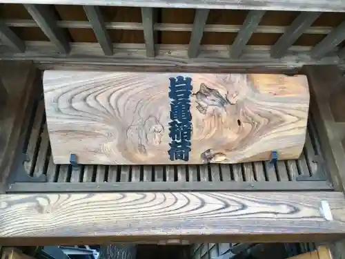 岩亀稲荷社のその他建物