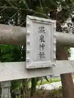 西富山温泉神社の鳥居
