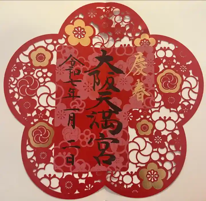 大阪天満宮(大阪府)