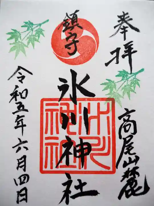 高尾山麓氷川神社の御朱印