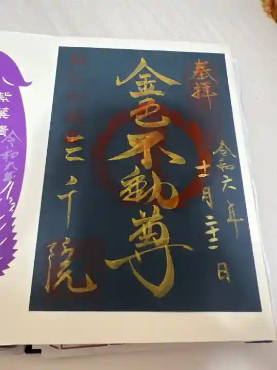 三千院門跡の御朱印