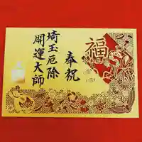 埼玉厄除け開運大師・龍泉寺(切り絵御朱印発祥の寺)の御朱印