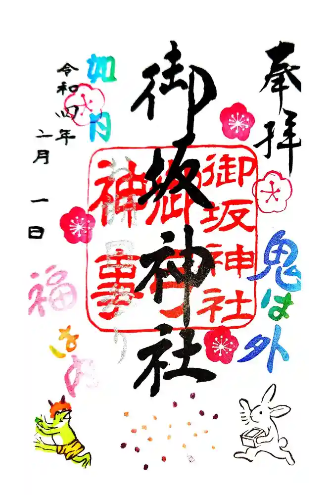 御坂神社の御朱印