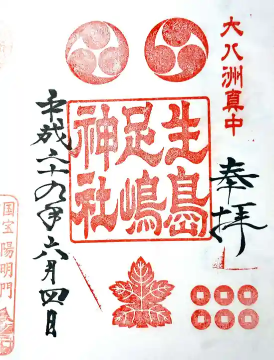 生島足島神社の御朱印