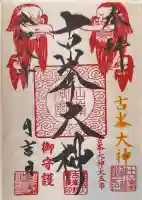 古峯神社の御朱印
