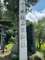 山家神社(長野県)