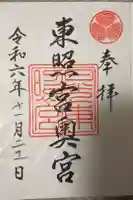 日光東照宮奥宮拝殿の御朱印